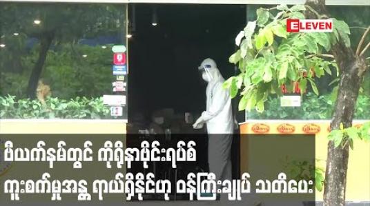 Embedded thumbnail for ဗီယက်နမ်တွင် ကိုရိုနာဗိုင်းရပ်စ် ကူးစက်မှုအန္တရာယ်ရှိနိုင်ဟု ဝန်ကြီးချုပ် သတိပေး