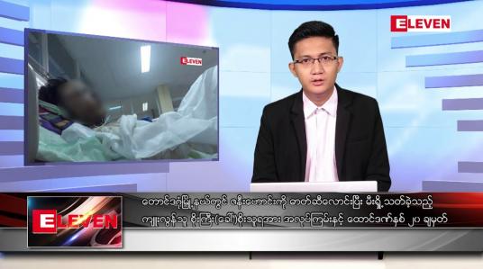 Embedded thumbnail for ဧပြီ ၉ ရက် နံနက်ခင်းသတင်းအစီအစဉ် (တိုက်ရိုက်ထုတ်လွှင့်မှု)