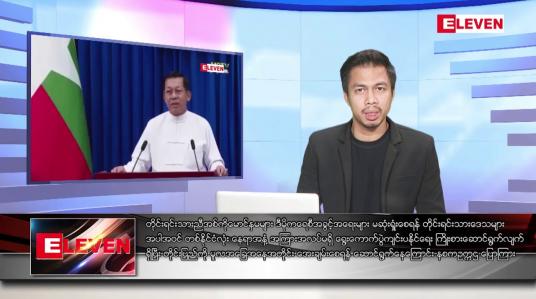 Embedded thumbnail for ဇန်နဝါရီ ၂ ရက် နံနက်ခင်းသတင်းအစီအစဉ် 