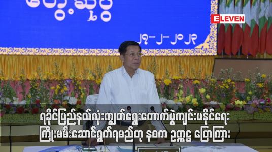 Embedded thumbnail for ရခိုင်ပြည်နယ်လုံးကျွတ်ရွေးကောက်ပွဲကျင်းပနိုင်ရေးကြိုးမမ်းဆောင်ရွက်ရမည်ဟု နစက ဥက္ကဋ္ဌ ပြောကြား