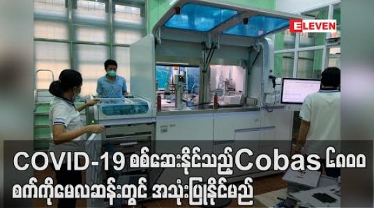 Embedded thumbnail for AA Medical Products Ltd မှ လှူဒါန်းသော COVID-19 ဓာတ်ခွဲစစ်ဆေးနိုင်သည့်စက်ကိုမေပထမအပတ်တွင် စတင်အသုံးပြု နိုင်မည် (ရုပ်သံ) 