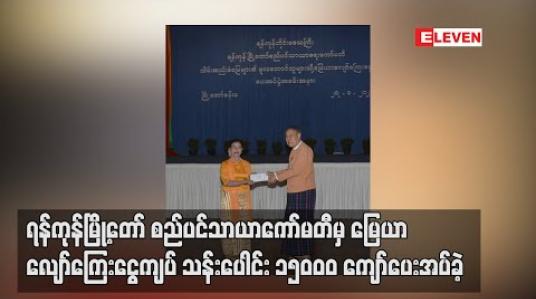 Embedded thumbnail for ရန်ကုန်မြို့တော်စည်ပင်သာယာကော်မတီမှ တောင်သူများအားမြေယာလျော်ကြေးငွေကျပ် သန်းပေါင်း ၁၅၀၀၀ ကျော် ပေးအပ်ခဲ့