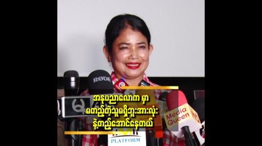 Embedded thumbnail for အားလုံး နဲ့ တည့်အောင်နေတယ်.စိတ်ထဲလည်း ဘာမှ မထားဘူး ဆိုတဲ့ မျိုးမျိုးခိုင်