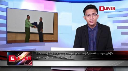 Embedded thumbnail for ဇွန် ၇ ရက် နံနက်ပိုင်းသတင်းအစီအစဉ် 