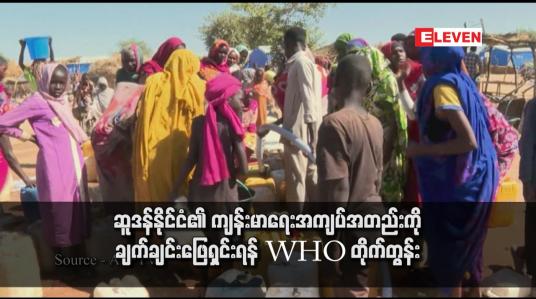 Embedded thumbnail for ဆူဒန်နိုင်ငံ၏ ကျန်းမာရေးအကျပ်အတည်းကို ချက်ချင်းဖြေရှင်းရန် WHO တိုက်တွန်း