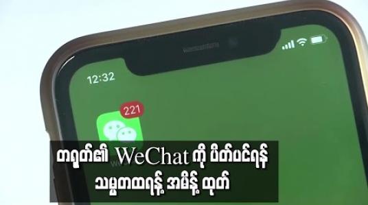 Embedded thumbnail for တရုတ်ထိပ်တန်း messaging app WeChatကိုပိတ်ပင်ရန် သမ္မတထရန့် အမိန့်ထုတ်