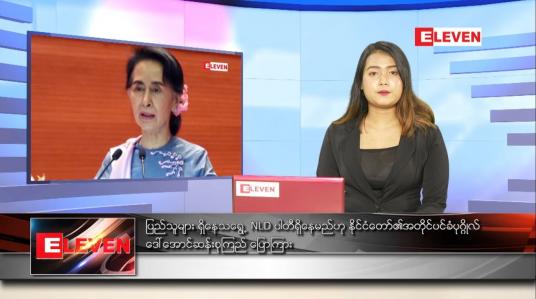 Embedded thumbnail for မေ ၂၄ ရက် ညပိုင်းသတင်းအစီအစဉ် 