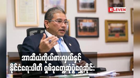 Embedded thumbnail for အာဆီယံကိုယ်စားလှယ်နှင့် နိုင်ငံရေးပါတီ ရှစ်ခုတွေ့ဆုံပွဲ ရွှေ့ဆိုင်း