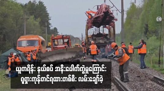 Embedded thumbnail for ယူကရိန်း နယ်စပ် အနီးပေါက်ကွဲမှုကြောင်း ရုရှားကုန်တင်ရထားတစ်စီး လမ်းချော်ခဲ့