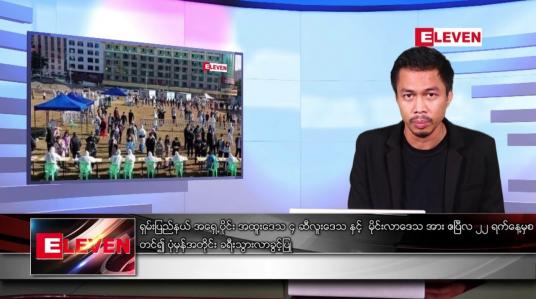 Embedded thumbnail for ဧပြီလ ၂၂ ရက်နေ့ နံနက်ပိုင်းသတင်းအစီအစဉ်