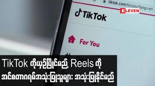 Embedded thumbnail for TikTokကိုယှဉ်ပြိုင်မည့် Reels ကိုအမေရိကန်ရှိအင်စတာဂရမ်အသုံးပြုသူများ သြဂုတ်လဆန်းတွင် အသုံးပြုနိုင်မည် (ရုပ်သံ) 