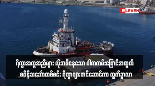 Embedded thumbnail for ရိက္ခာအကူအညီများ လိုအပ်နေသော ဂါဇာကမ်းမြောင်အတွက်  စပိန်သင်္ဘောတစ်စင်း ရိက္ခာများတင်ဆောင်ကာ ထွက်ခွာလာ(ရုပ်သံ)