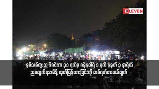 Embedded thumbnail for နှစ်သစ်ကူးည ဒီဇင်ဘာ ၃၁ ရက်မှ ဇန်နဝါရီ ၁ ရက် နံနက် ၃ နာရီထိ ညမထွက်ရအမိန့် ထုတ်ပြန်ထားခြင်းကို တစ်ရက်တာပယ်ဖျက် 