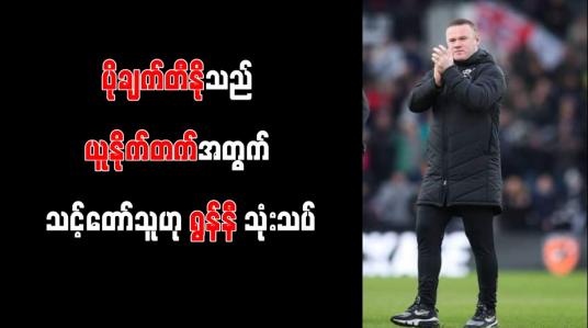 Embedded thumbnail for ပိုချက်တီနိုသည် ယူနိုက်တက်အတွက် သင့်တော်သူဟု ရွန်နီ သုံးသပ်