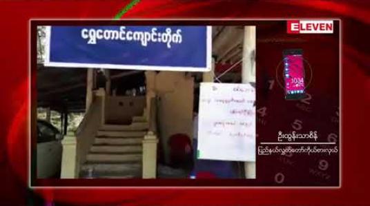 Embedded thumbnail for မြောက်ဦးမြို့နယ်အတွင်း စစ်ဘေးရှောင် တစ်သောင်းကျော် ရှိနေပြီး အစိုးရအနေဖြင့် ယာယီစခန်းများ အမြန်ဆုံး ဆောက်လုပ်ပေးစေလိုကြောင်း ပြည်နယ် လွှတ်တော်ကိုယ်စားလှယ် ပြောကြား 