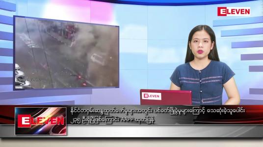 Embedded thumbnail for မတ်လ ၂၀ ရက် ညနေခင်း သတင်း အစီအစဉ် 