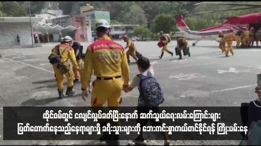 Embedded thumbnail for ထိုင်ဝမ်တွင် ငလျင်လှုပ်ခတ်ပြီးနောက် ဆက်သွယ်ရေးလမ်းကြောင်းများ ပြတ်တောက်နေသည့်နေရာများရှိ ခရီးသွားများကို ဘေးကင်းစွာကယ်တင်နိုင်ရန် ကြိုးပမ်းနေ