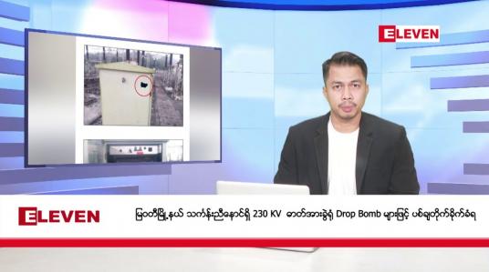 Embedded thumbnail for ■ ဒီဇင်ဘာ ၁၄ ရက် နံနက်ခင်း သတင်း အစီအစဉ်