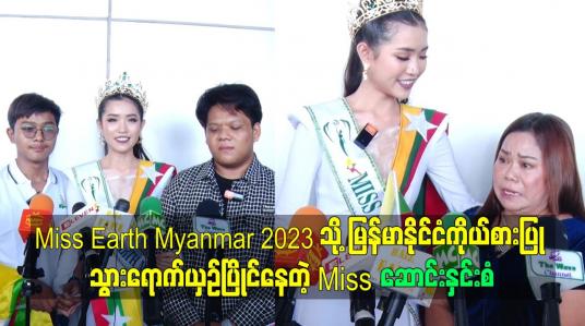 Embedded thumbnail for Miss Earth Myanmar 2023 သို့ မြန်မာနိုင်ငံ ကိုယ်စားပြု သွားရောက်ယှဥ်ပြိုင် နေတဲ့ Miss ဆောင်းနှင်းစံ