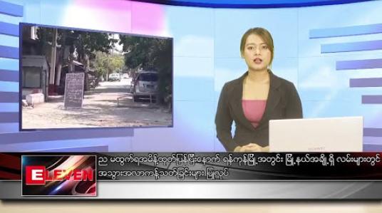 Embedded thumbnail for ဧပြီလ ၁၉ ရက် ညပိုင်း သတင်းအစီအစဉ်