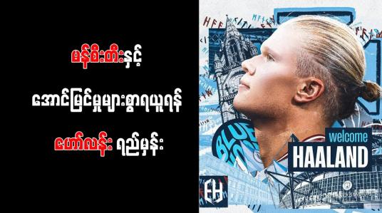 Embedded thumbnail for မန်စီးတီးနှင့်အောင်မြင်မှုများစွာ ရယူရန်ဟော်လန်း ရည်မှန်း