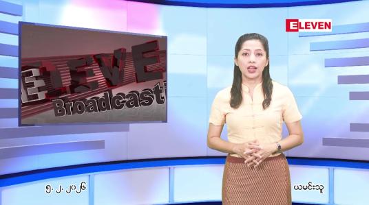 Embedded thumbnail for ဖေဖေါ်ဝါရီ ၅ ရက် ညနေခင်း သတင်း အစီအစဉ်