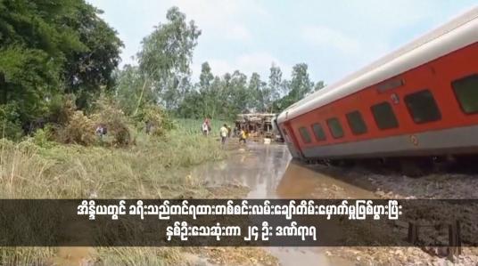 Embedded thumbnail for အိန္ဒိယတွင် ခရီးသည်တင်ရထားတစ်စင်းလမ်းချော်တိမ်းမှောက်မှုဖြစ်ပွားပြီး နှစ်ဦးသေဆုံးကာ ၂၄ ဦး ဒဏ်ရာရ