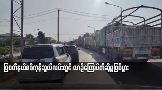 Embedded thumbnail for မြဝတီနယ်စပ်ကုန်သွယ်လမ်းတွင် ယာဉ်ကြောပိတ်ဆို့မှုဖြစ်ပွား