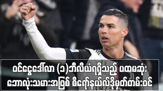 Embedded thumbnail for ဝင်ငွေ ဒေါ်လာ (၁)ဘီလီယံ ရရှိသည့် ပထမဆုံးဘောလုံးသမားအဖြစ် စီရော်နယ်လ်ဒို မှတ်တမ်းဝင်