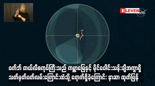 Embedded thumbnail for ဝက်ဘ် တယ်လီစကုပ်ကြီးသည် သတ်မှတ်ပတ်လမ်းကြောင်းထဲသို့ ရောက်ရှိခဲ့ကြောင်း နာဆာ ထုတ်ပြန်