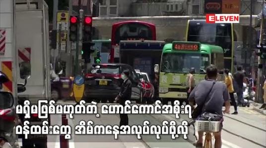 Embedded thumbnail for ကိုရိုနာဗိုင်းရပ်စ်ကူးစက်မှု မြင့်တက်လာမှုကြောင့် ဟောင်ကောင်အစိုးရက တင်းကြပ်မှုများထပ်မံကြေညာ