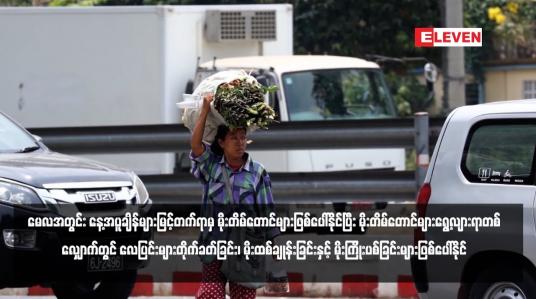 Embedded thumbnail for မတ်၊ဧပြီနှင့် မေလအတွင်း နေ့အပူချိန်များမြင့်တက်ရာမှ မိုးတိမ်တောင်များဖြစ်ပေါ်နိုင်ပြီး မိုးတိမ်တောင်များရွေ့လျားရာတစ် လျှောက်တွင် လေပြင်းများတိုက်ခတ်ခြင်း၊ မိုးထစ်ချုန်းခြင်းနှင့် မိုးကြိုးပစ်ခြင်းများဖြစ်ပေါ်နိုင်