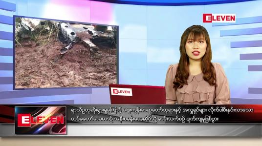 Embedded thumbnail for ဇွန်လ (၁၀)ရက်နေ့ ညနေခင်းသတင်းအစီအစဉ်