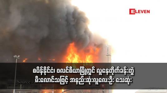 Embedded thumbnail for စပိန်နိုင်ငံ၊ ဗလင်စီယာမြို့တွင် လူနေတိုက်ခန်းတွဲ မီးလောင်သဖြင့် အနည်းဆုံးလူလေးဦး သေဆုံး