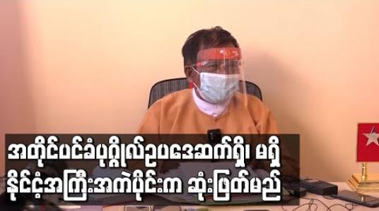 Embedded thumbnail for နိုင်ငံတော်၏အတိုင်ပင်ခံပုဂ္ဂိုလ်ဆိုင်ရာ ဥပဒေ ဆက်ရှိခြင်း၊ မရှိခြင်းကို နိုင်ငံ့အကြီးအကဲပိုင်းက ဆုံးဖြတ်မည် 