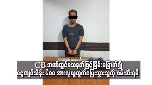 Embedded thumbnail for ဒဂုံမြို့သစ်မြောက်ပိုင်းရှိ CB ဘဏ်တွင်သေနတ်ဖြင့်ခြိမ်းခြောက်၍ ငွေကျပ်သိန်း ၆၀၀ အားလုယူထွက် ပြေးသွားသူကို ဖမ်းဆီးရမိပြီဖြစ်ကြောင်း ရဲတပ်ဖွဲ့မှထုတ်ပြန် (ရုပ်သံ)