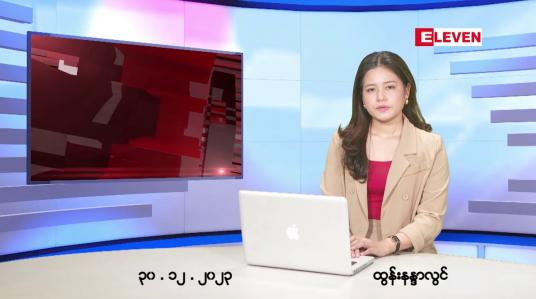 Embedded thumbnail for ဒီဇင်ဘာ ၃၀ ရက် ညနေခင်း သတင်း အစီအစဉ်