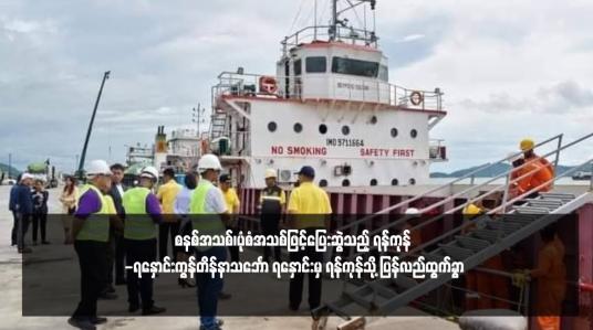 Embedded thumbnail for စနစ်အသစ်၊ပုံစံအသစ်ဖြင့်ပြေးဆွဲသည့် ရန်ကုန် -ရနှောင်းကွန်တိန်နာသင်္ဘော ရနှောင်းမှ ရန်ကုန်သို့ ပြန်လည်ထွက်ခွာ