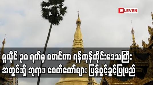 Embedded thumbnail for ဇူလိုင် ၃၀ ရက်မှ စတင်ကာ ရန်ကုန်တိုင်းဒေသကြီး အတွင်းရှိ ဘုရား၊ စေတီတော်များ ပြန်ဖွင့်ခွင့်ပြုမည် (ရုပ်သံ)