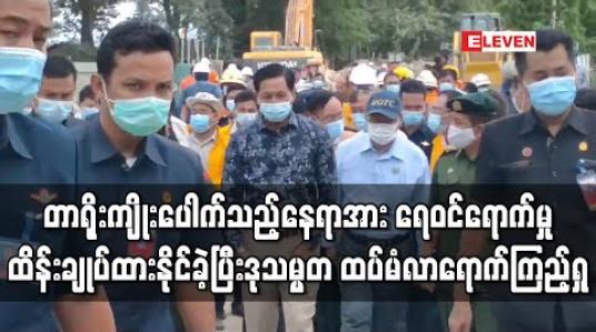 Embedded thumbnail for ရွှေဂဲရေထိန်းတံခါးအနီး တာပေါင်ကျိုးပေါက်သည့်နေရာအား ကျောက်ကြီးများချကာ ရေဝင်ရောက်မှုထိန်းချုပ်ထားနိုင်ခဲ့ပြီး ယနေ့ နံနက်ပိုင်းတွင် ဒုသမ္မတ ထပ်မံလာရောက်ကြည့်ရှု 