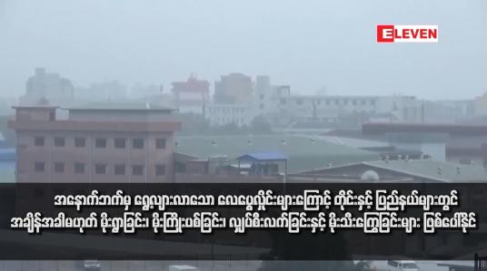 Embedded thumbnail for အနောက်ဘက်မှ ရွေ့လျားလာသော လေပွေလှိုင်းများကြောင့် တိုင်းနှင့် ပြည်နယ်များတွင် အချိန်အခါမဟုတ် မိုးရွာခြင်း၊ မိုးကြိုးပစ်ခြင်း၊ လျှပ်စီးလက်ခြင်းနှင့် မိုးသီးကြွေခြင်းများ ဖြစ်ပေါ်နိုင်