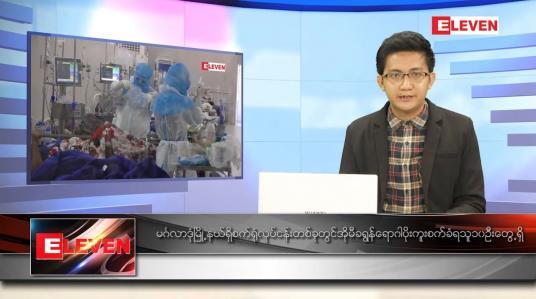 Embedded thumbnail for ဖေဖော်ဝါရီ ၃ ရက် နံနက်ခင်းသတင်းအစီအစဉ် 