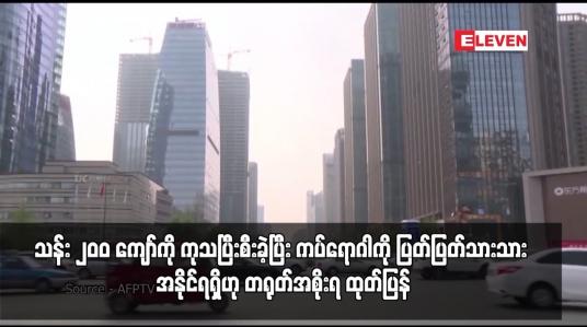 Embedded thumbnail for COVID-19 ကပ်ရောဂါကို ပြတ်ပြတ်သားသား အနိုင်ရရှိဟု တရုတ်အစိုးရ ထုတ်ပြန်
