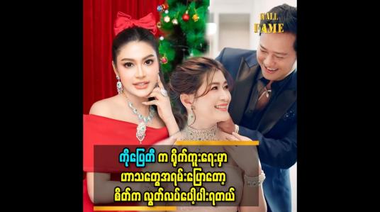 Embedded thumbnail for ကိုပြေတီ က ရိုက်ကူးရေး မှာ ဟာသတွေအရမ်းပြောတော့ စိတ်က လွတ်လပ်ပေါ့ပါးရတယ်