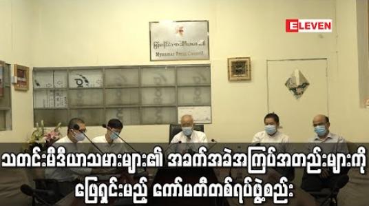 Embedded thumbnail for မြန်မာနိုင်ငံသတင်းမီဒီယာကောင်စီက သတင်းမီဒီယာသမားများ၏ အခက်အခဲအကြပ်အတည်းများကို နည်းလမ်းရှာဖြေရှင်းမည့် ကော်မတီတစ်ရပ်ဖွဲ့စည်း (ရုပ်သံ) 