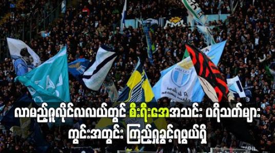 Embedded thumbnail for လာမည့်ဇူလိုင်လလယ်တွင် စီးရီးအေအသင်းပရိသတ်များ ကွင်းအတွင်းကြည့်ရှုခွင့်ရဖွယ်ရှိ (ရုပ်သံ)