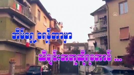 Embedded thumbnail for ■ အိမ်ရှေ့ဝရန်တာမှာ သီချင်းအတူဆိုရအောင် 
