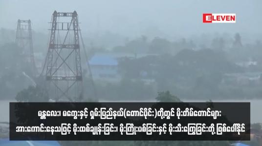 Embedded thumbnail for မန္တလေး၊ မကွေးနှင့် ရှမ်းပြည်နယ်(တောင်ပိုင်း)တို့တွင် မိုးတိမ်တောင်များ အားကောင်းနေသဖြင့် မိုးထစ်ချုန်းခြင်း၊ မိုးကြိုးပစ်ခြင်းနှင့် မိုးသီးကြွေခြင်းတို့ ဖြစ်ပေါ်နိုင်