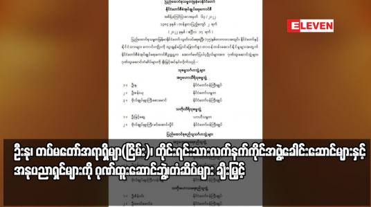 Embedded thumbnail for ဦးနု၊ အငြိမ်းစားတပ်မတော်အရာရှိများ၊ တိုင်းရင်းသားလက်နက်ကိုင်အဖွဲ့ခေါင်းဆောင်များနှင့်