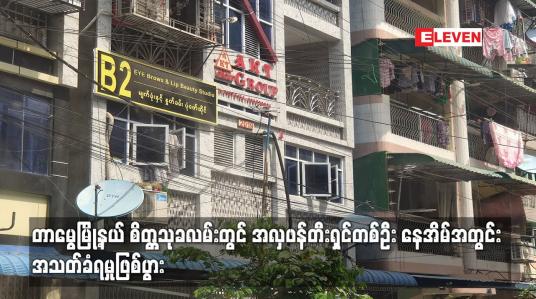 Embedded thumbnail for တာမွေမြို့နယ် စိတ္တသုခလမ်းတွင် အလှဖန်တီးရှင်တစ်ဦး နေအိမ်အတွင်း  အသတ်ခံရမှုဖြစ်ပွား